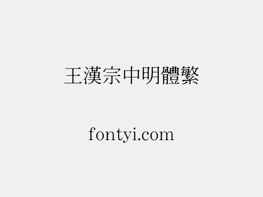王漢宗中明體繁
