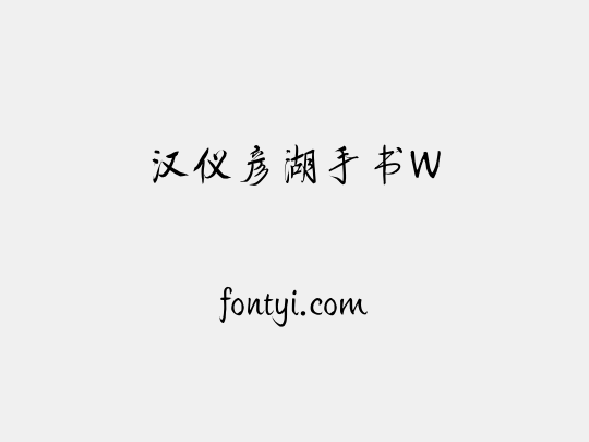 汉仪彦湖手书W