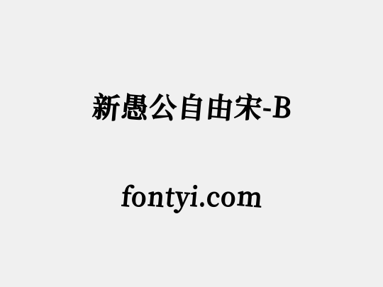 新愚公自由宋-B
