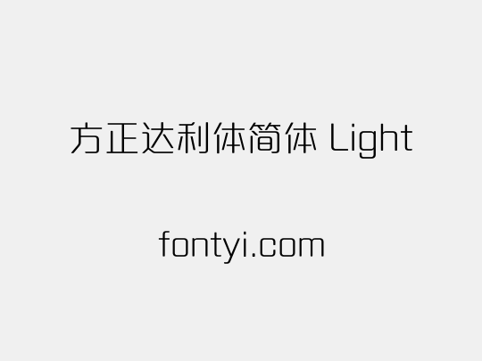 方正达利体简体 Light
