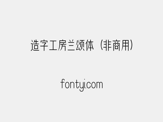 造字工房兰颂体（非商用）