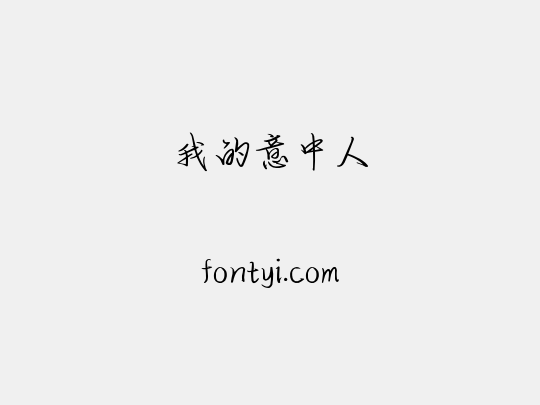 我的意中人