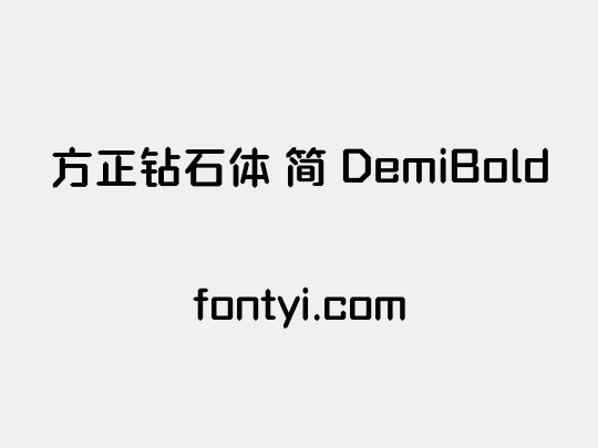 方正钻石体 简 DemiBold