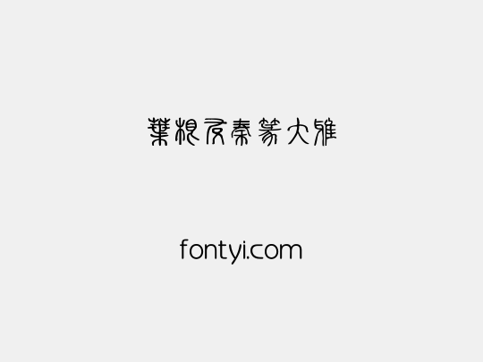 叶根友秦篆大雅