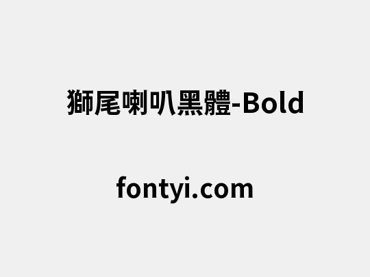 獅尾喇叭黑體-Bold