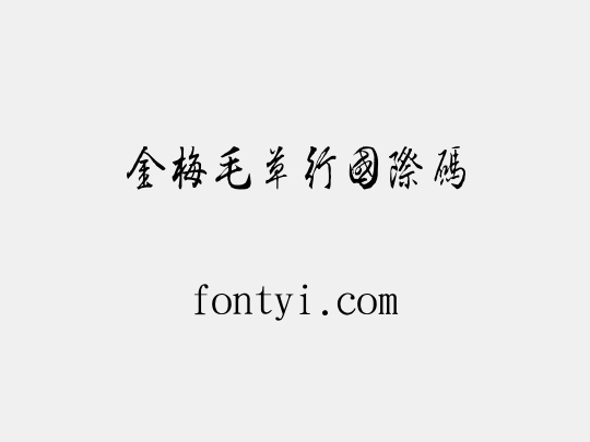 金梅毛草行國際碼
