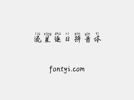 流星逐日拼音体