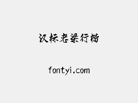 汉标老梁行楷
