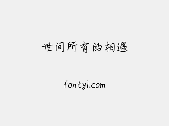 世间所有的相遇