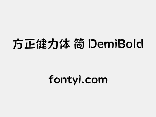 方正健力体 简 DemiBold