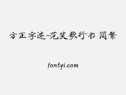 方正字迹-范笑歌行书 简繁