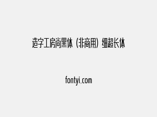 造字工房尚黑体（非商用）细超长体
