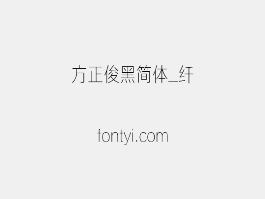 方正俊黑简体_纤