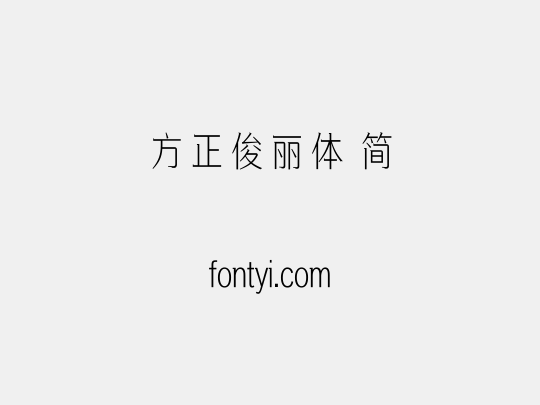 方正俊丽体 简