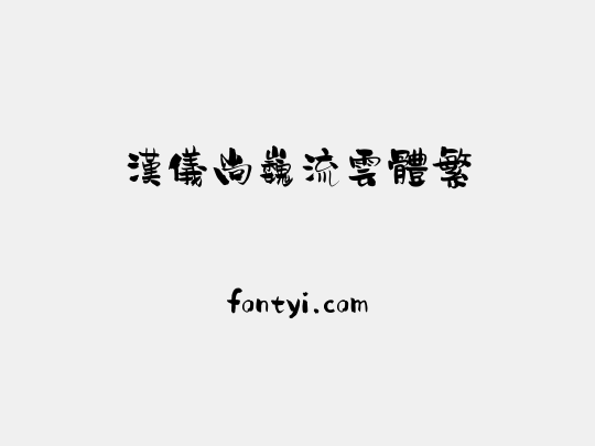 汉仪尚巍流云体繁