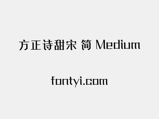 方正诗甜宋 简 Medium