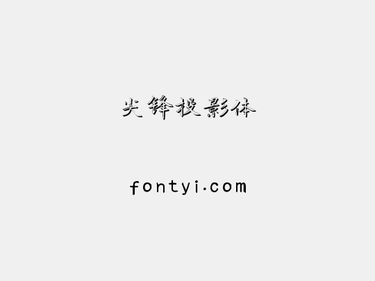 尖锋投影体