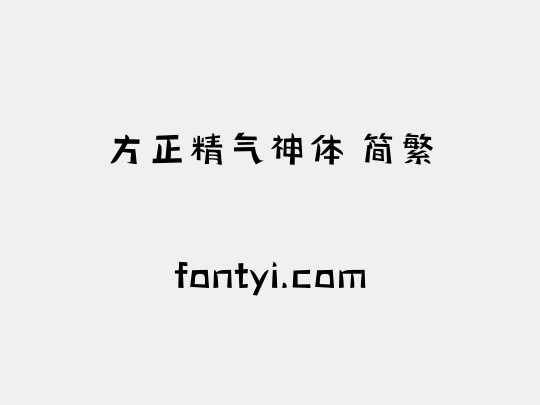 方正精气神体 简繁