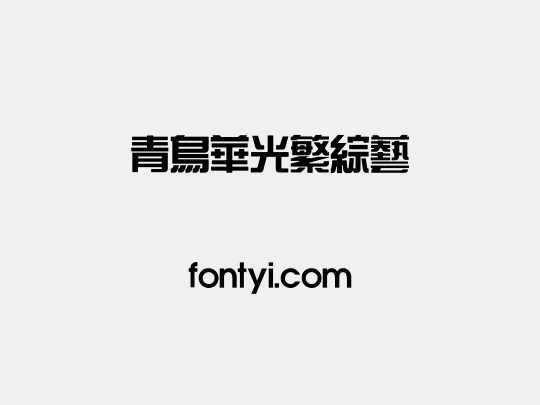 青鸟华光繁综艺