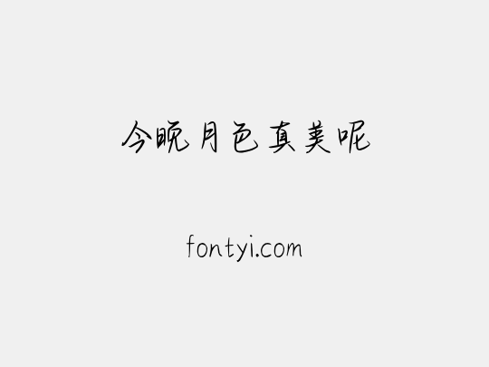 今晚月色真美呢
