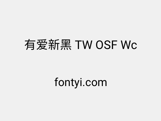 有爱新黑 TW OSF Wc
