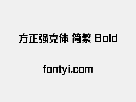 方正强克体 简繁 Bold