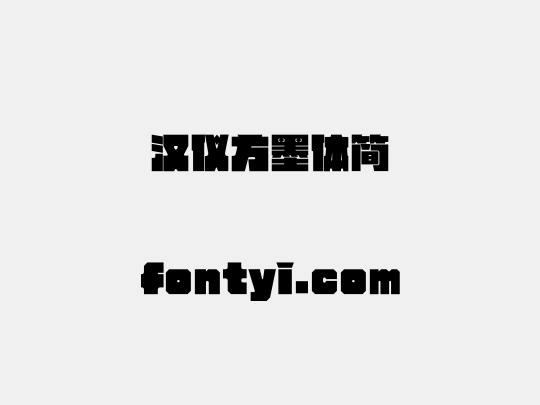 汉仪方墨体简