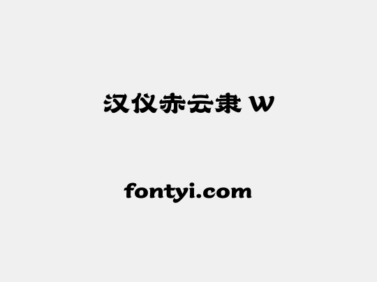 汉仪赤云隶 W