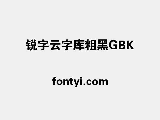 锐字云字库粗黑GBK