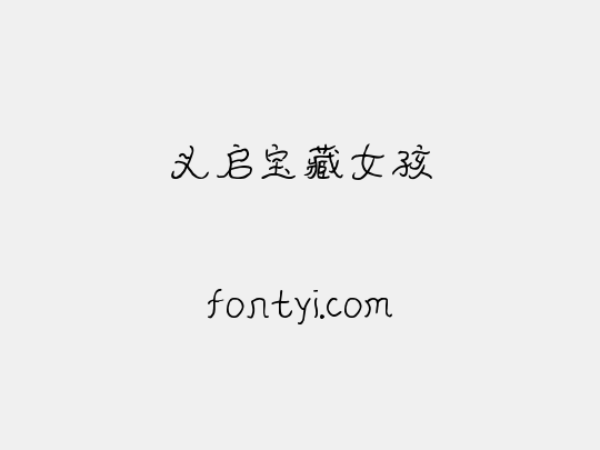 义启宝藏女孩