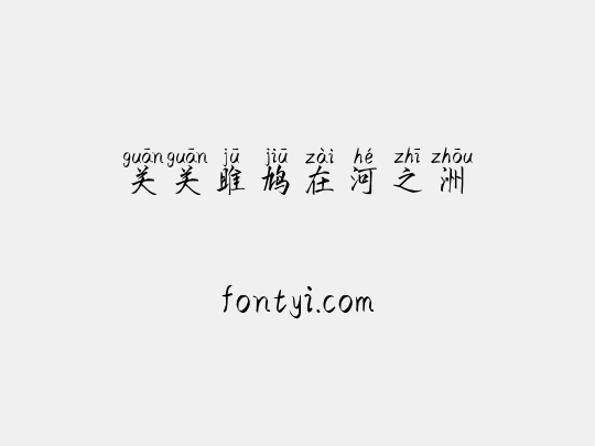 关关雎鸠在河之洲