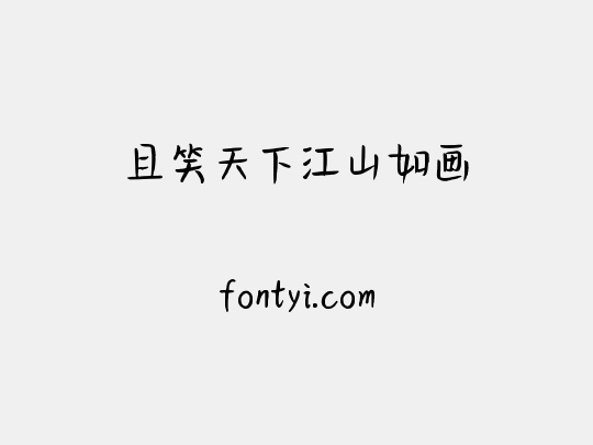 且笑天下江山如画