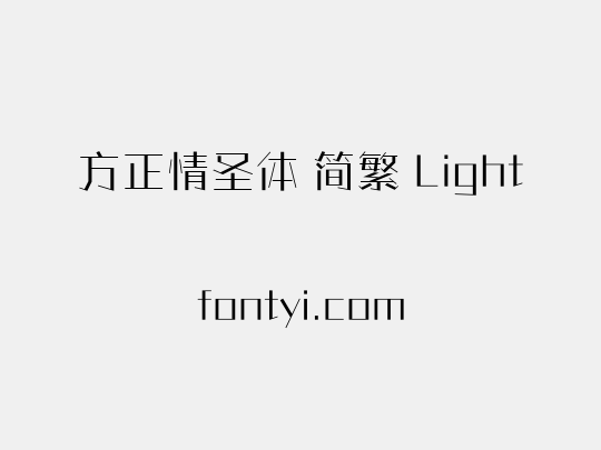方正情圣体 简繁 Light