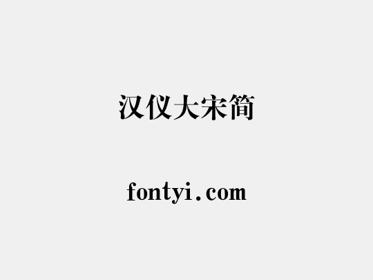 汉仪大宋简