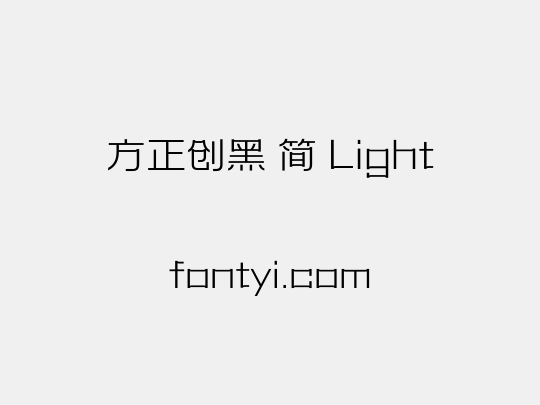 方正创黑 简 Light