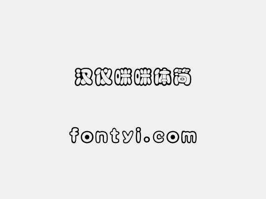 汉仪咪咪体简