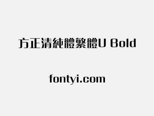 方正清純體繁體U Bold