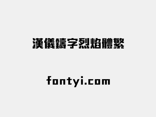 汉仪铸字烈焰体繁