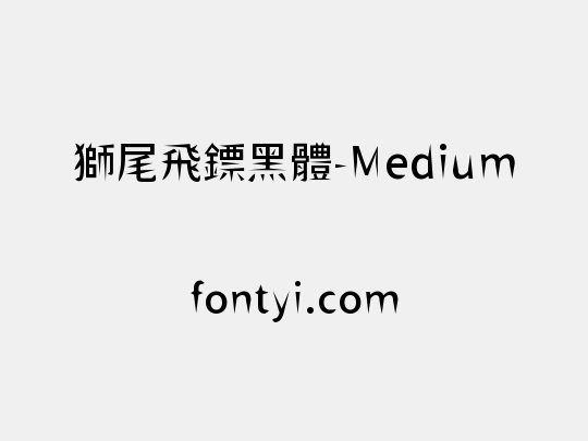 獅尾飛鏢黑體-Medium