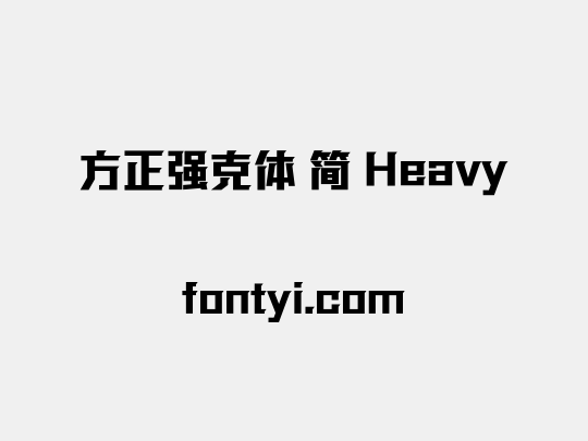 方正强克体 简 Heavy