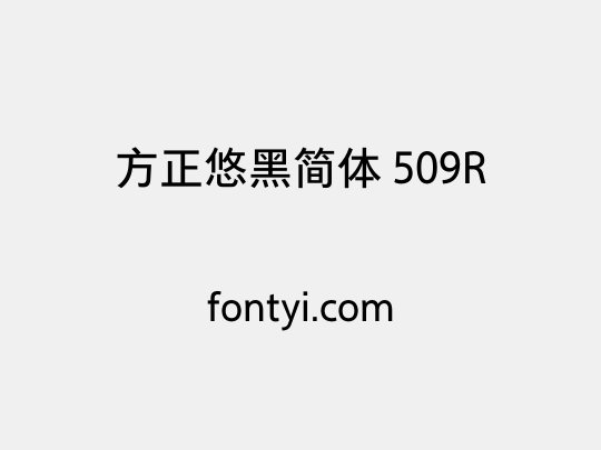 方正悠黑简体 509R