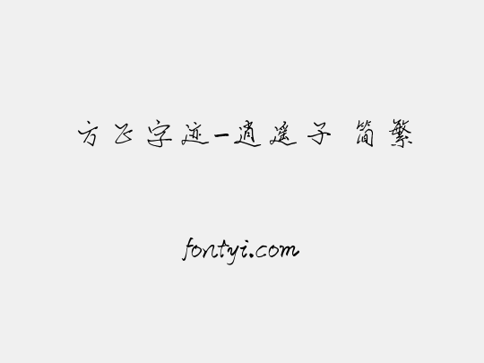 方正字迹-逍遥子 简繁