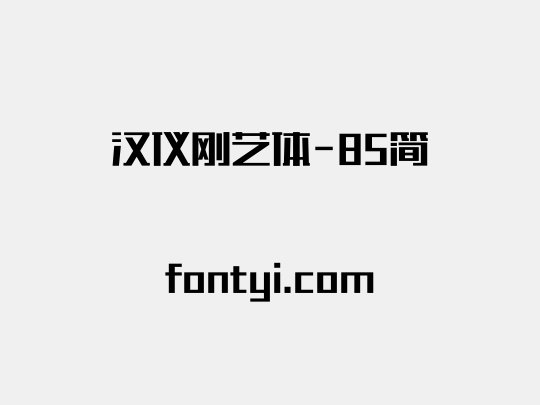 汉仪刚艺体-85简