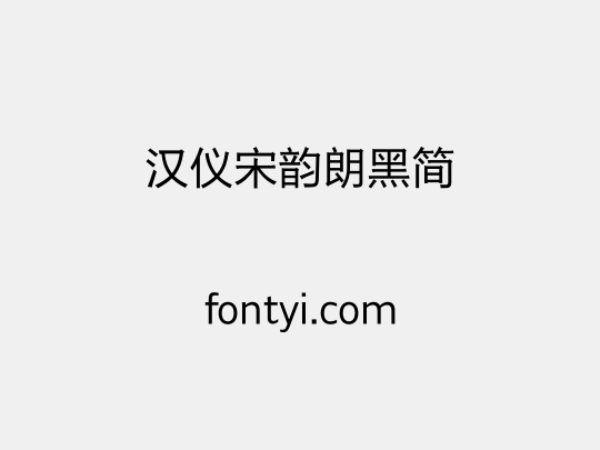 汉仪宋韵朗黑简