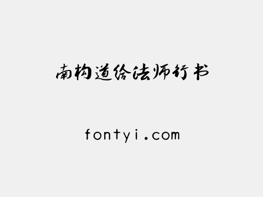 南构道给法师行书