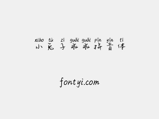 小兔子乖乖拼音体