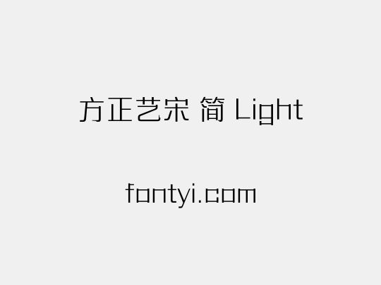方正艺宋 简 Light