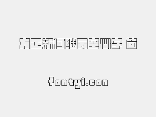 方正新何继云空心字 简