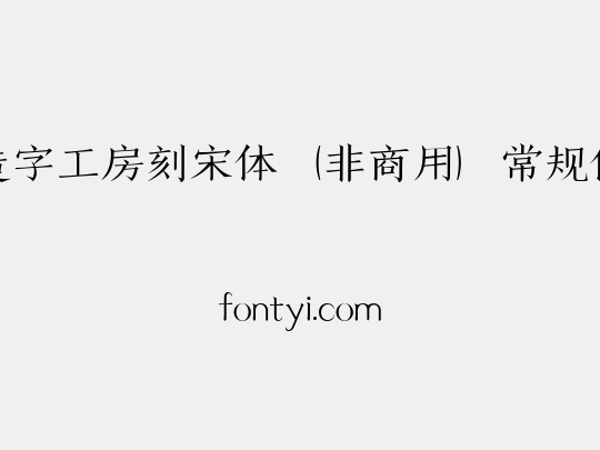 造字工房刻宋体（非商用）常规体