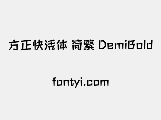 方正快活体 简繁 DemiBold